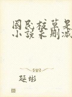 国民校草是女生小说未删减
