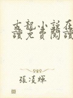 古龙小说在线阅读免费阅读无弹窗