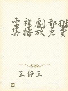 电视剧都挺好全集播放免费