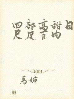 四部高甜日剧大尺度有肉