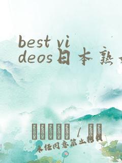 best videos日本熟妇