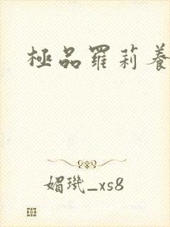 极品罗莉养成记