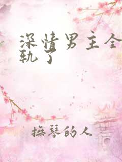深情男主全都出轨了