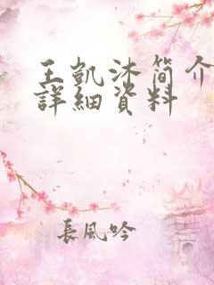 王凯沐简介个人详细资料