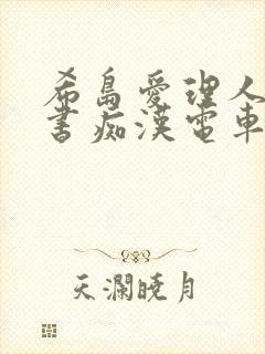 希岛爱理人妻秘书痴汉电车