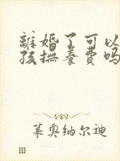 离婚了可以要小孩抚养费吗