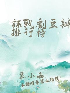 谍战剧豆瓣评分排行榜