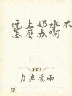 晚上奶水不够吃怎么办啊