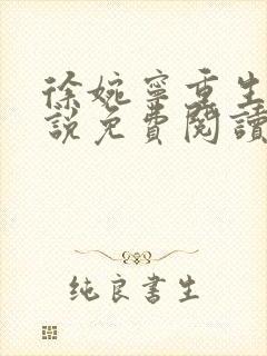 徐婉宁重生的小说免费阅读