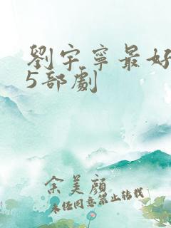 刘宇宁最好看的5部剧