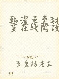 韩漫免费3d漫画在线阅读下拉式