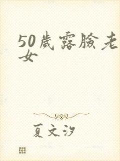 50岁露脸老熟女