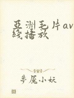 亚洲毛片av在线播放