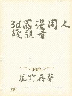 3d国漫同人在线观看