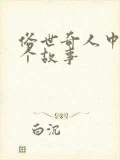 俗世奇人中的一个故事