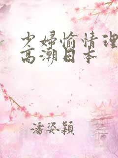 少妇愉情理伦片高潮日本