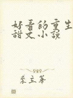 好看的重生短篇甜文小说