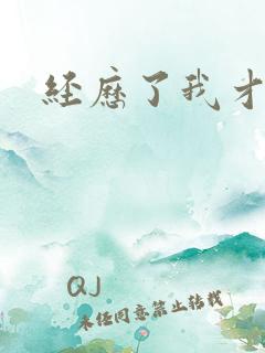 经历了我才懂得
