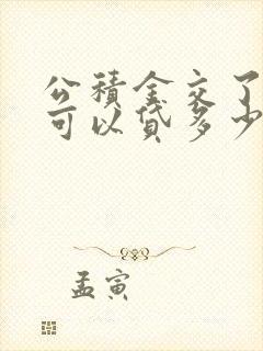 公积金交了三年可以贷多少款