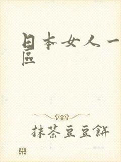 日本女人一区二区