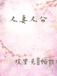 人妻人公