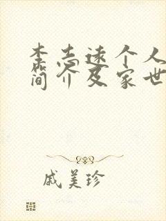 李志远个人资料简介及家世