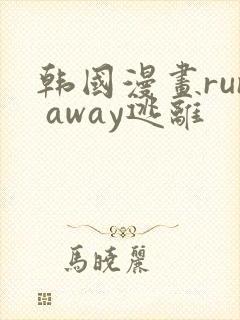 韩国漫画run away逃离