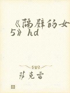 《隔壁的女邻居5》hd