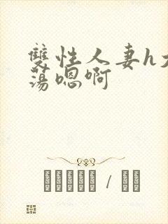 双性人妻h大乳荡嗯啊