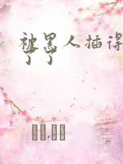 被黑人插得受不了了