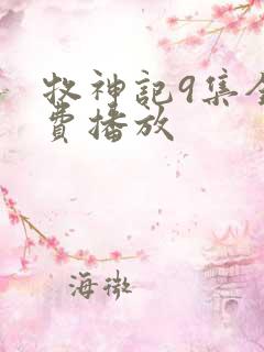 牧神记9集全免费播放