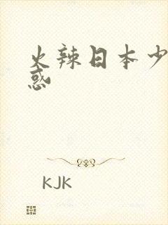 火辣日本少妇诱惑