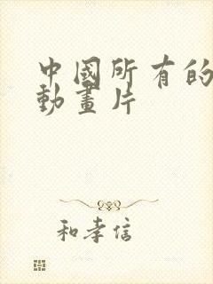 中国所有的机甲动画片