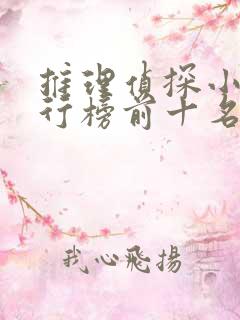 推理侦探小说排行榜前十名