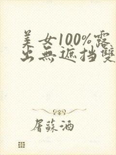 美女100%露出无遮挡双奶头的动漫