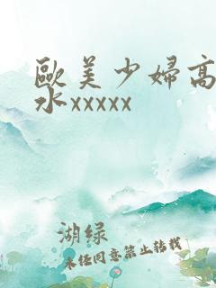 欧美少妇高潮喷水xxxxx