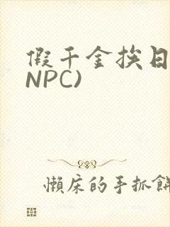 假千金挨日记(NPC)