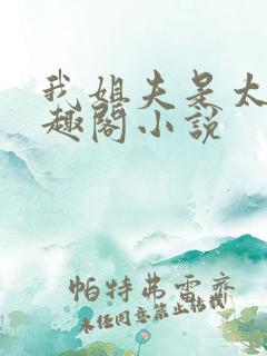我姐夫是太子笔趣阁小说