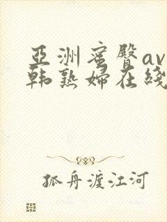 亚洲蜜臀av日韩熟妇在线