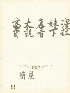 高大表妹漫画免费观看下拉式漫画