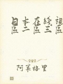 日本在线视频一区二区三区