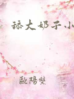 舔大奶子小说
