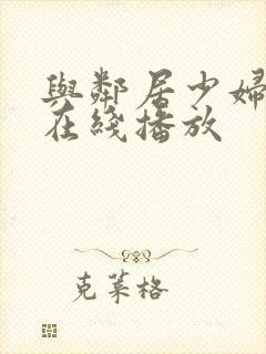 与邻居少妇激情在线播放