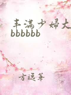 丰满少妇大屁股bbbbbb