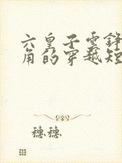 六皇子云铮为主角的穿越短剧