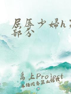 屈辱少妇h第七部分