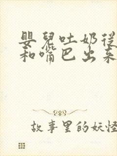 婴儿吐奶从鼻子和嘴巴出来怎么回事