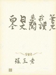 白日梦我笔趣阁全文阅读免费