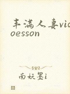 丰满人妻vidoesson