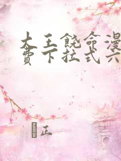 大王饶命漫画免费下拉式六漫画网